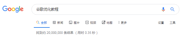 谷歌优化教程